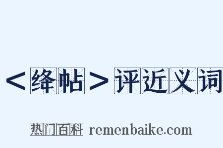 ＜绛帖＞评近义词是什么意思的图片